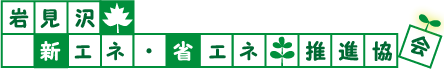 岩見沢新エネ・省エネ推進協会