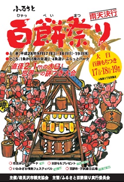 百餅祭り