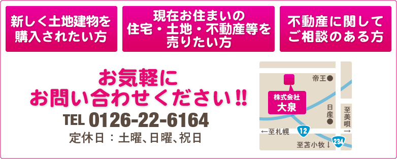 新しく土地建物を購入された現在お住まいの住宅・土地・不動産等を売りたい方不動産に関してご相談のある方 お気軽にお問い合わせください!TEL 0126-22-6164 定休日：土曜、日曜、祝日