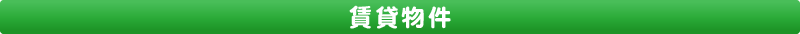 賃貸物件