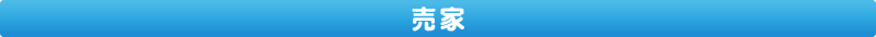 売家