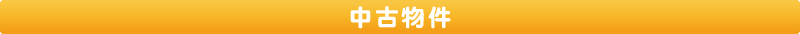 中古物件