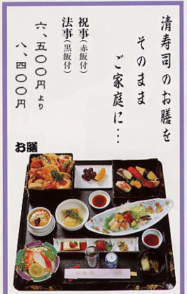 清寿司のお膳をそのままご家庭に